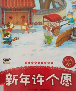 馆员诵绘本第21期新年许个愿