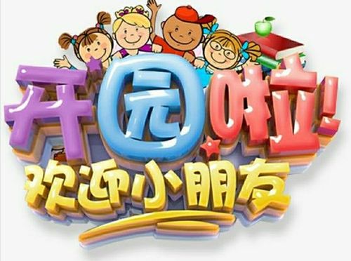 东西湖区百灵幼儿园开学啦!