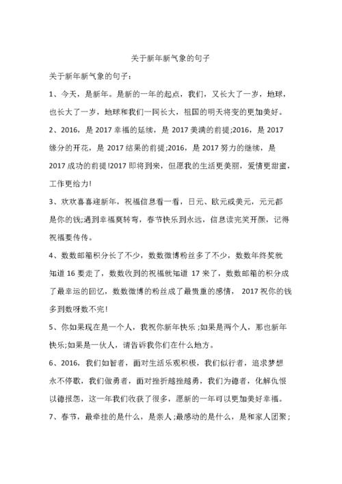 关于新年新气象的句子.docx