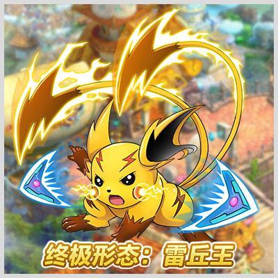 雷丘王图片大全 皮卡丘进化雷丘王图片