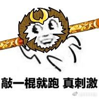 王者荣耀 表情包 孙悟空 作者千千千千千音