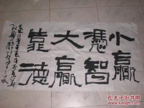 王三友.书法8平尺.保真