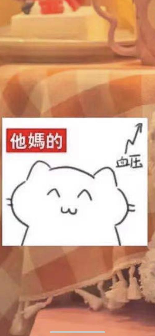 有兄弟姐妹们有这个表情包的原图吗(是 他妈的 然后血压上升的表情包)