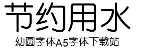 节约用水用幼圆字体怎么写
