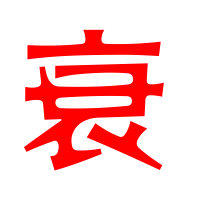 衰艺术字体衰头像衰笔顺衰同音同调字查询