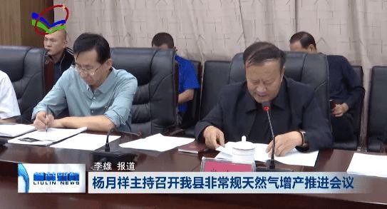 杨月祥主持召开柳林县非常规天然气增产推进会议