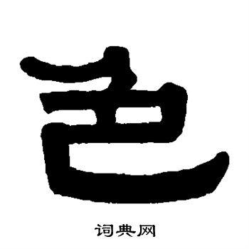 色隶书书法字典