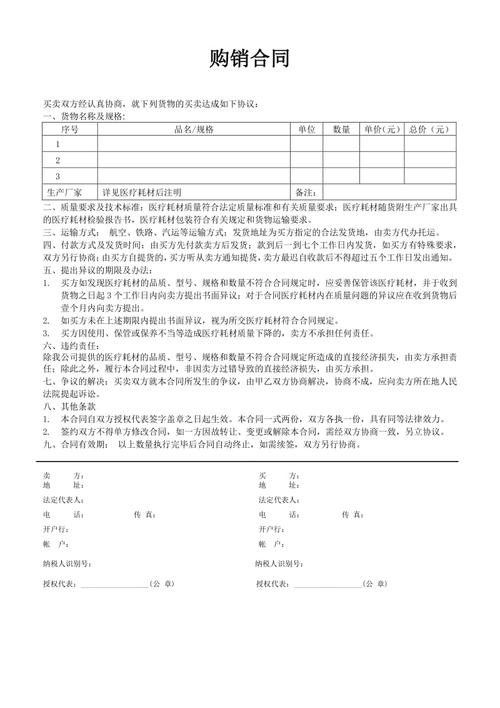 医疗器械耗材购销合同协议模板(1)