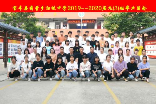 青春不散场,梦想正启航——前营初中2017级毕业生毕业