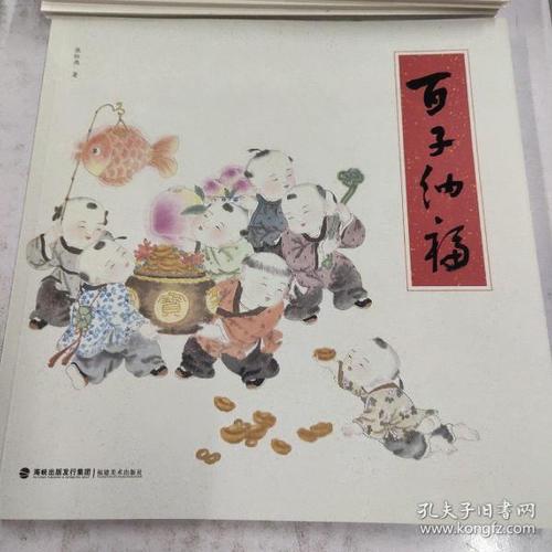 百子纳福