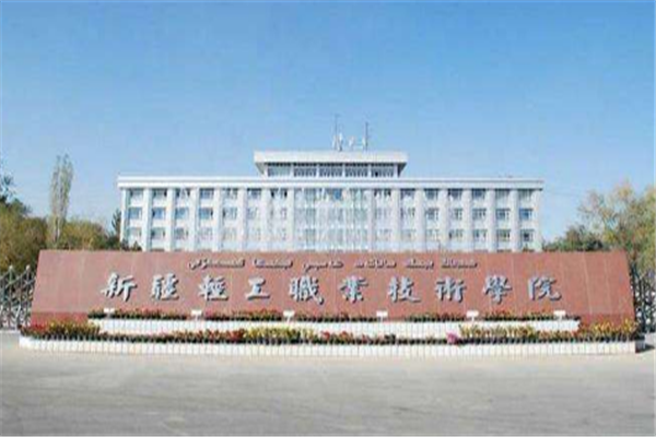 三,新疆轻工职业技术学院