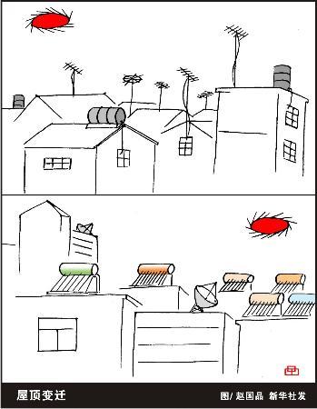 图文图表漫画新华漫说百姓生活屋顶变迁
