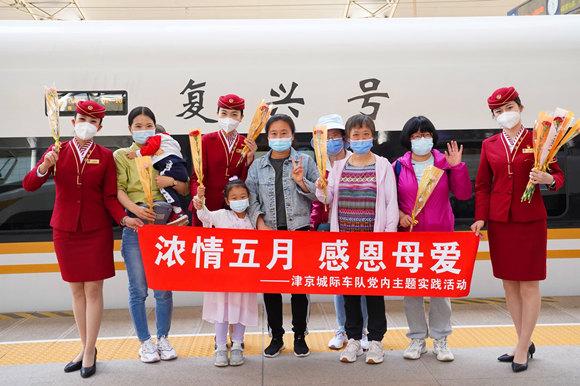 铁路天津客运段京津城际开展"母亲节"列车主题活动