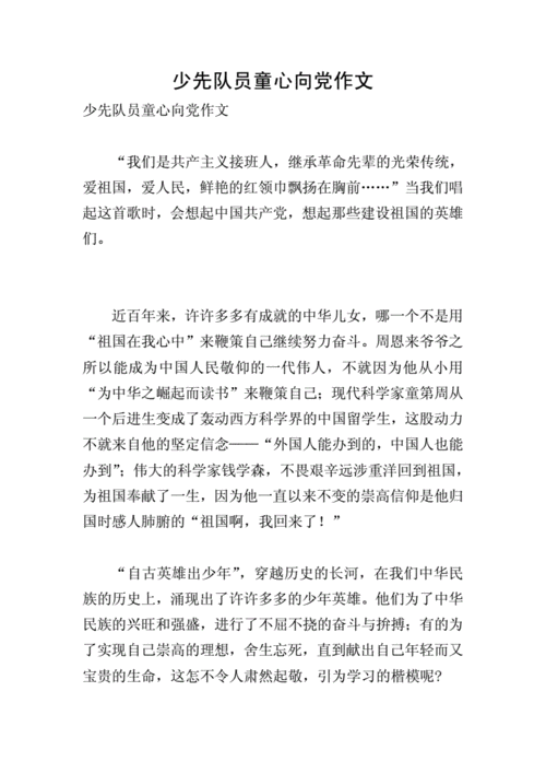 少先队员童心向党作文doc3页