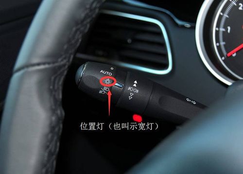 示宽灯 将灯开关开至第