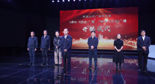 平顶山市广播电视台fm989综合广播fm964交通广播正式开播
