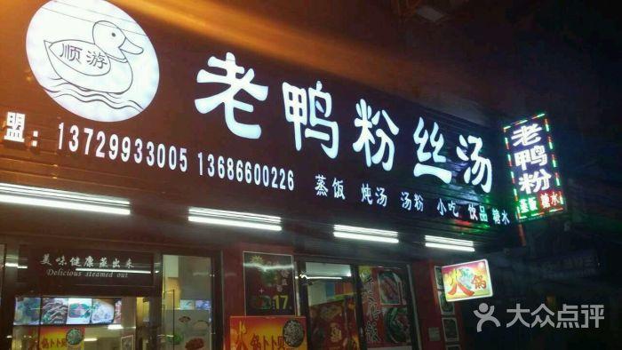 顺游老鸭粉丝汤 卜卜贝自助火锅(花园新村店)图片 - 第1张