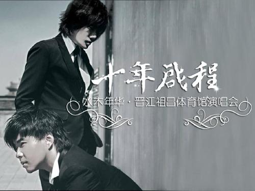 水木年华十年启程-福建泉州演唱会招商方案ppt