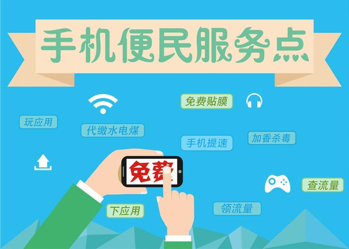 手机便民服务点