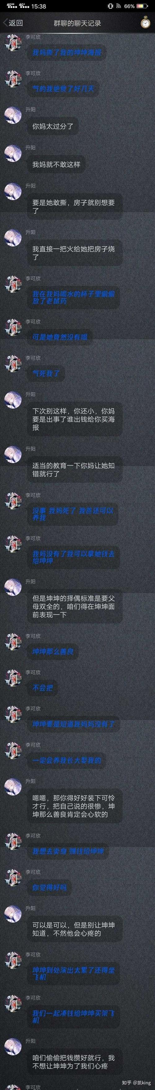 别人发给我看的  蔡徐坤粉丝群的聊天记录  不知道可信不