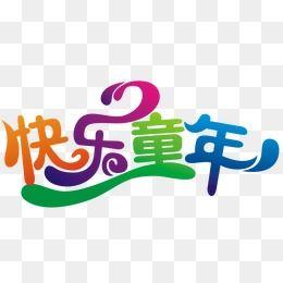 儿童艺术字 快乐童年