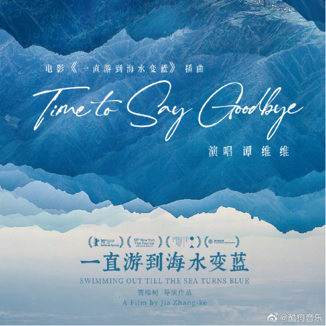 酷狗上线《一直游到海水变蓝》插曲《time to say goodbye》,上演经典
