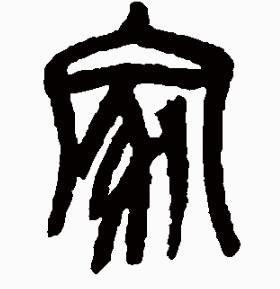 家字的各种书法字体