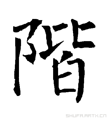 阶阶.楷书.柳公权.书法字典