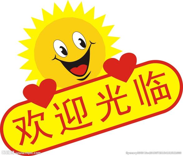 欢迎光临图片