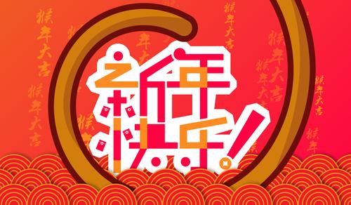 快乐"四字经过变形排列,并添加了红包,铜钱的元素,更能突出过年的主题