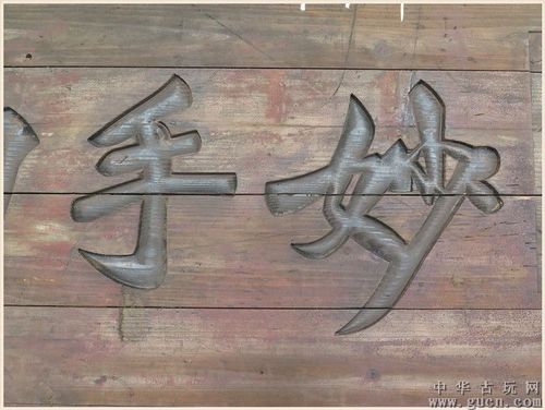 f-157妙手回春医*匾额木匾牌匾