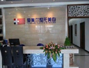 福州爱美尔整形美容医院