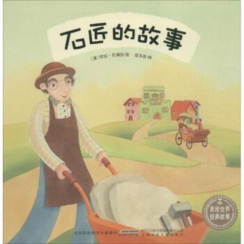 美绘世界经典故事:石匠的故事