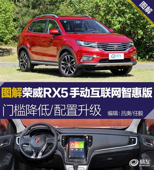 图解荣威rx5手动互联网智惠版 门槛降低/配置升级