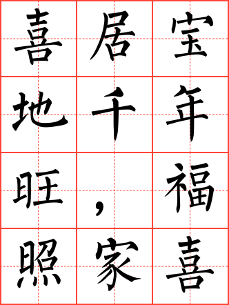 喜居宝地千年旺,福照家门万事兴毛笔楷书田字格字帖