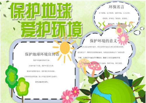 保护地球word手抄报.docx 1页