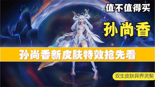 孙尚香新皮肤异界灵契抢先看值不值得买2分钟告诉你答案