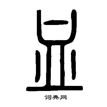 说文解字写的血