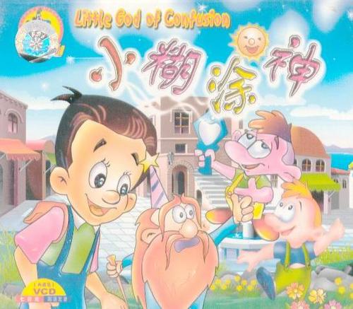 片中的主要人物有小宝,小糊涂神,老糊涂神,老老糊涂神,大魔包等等