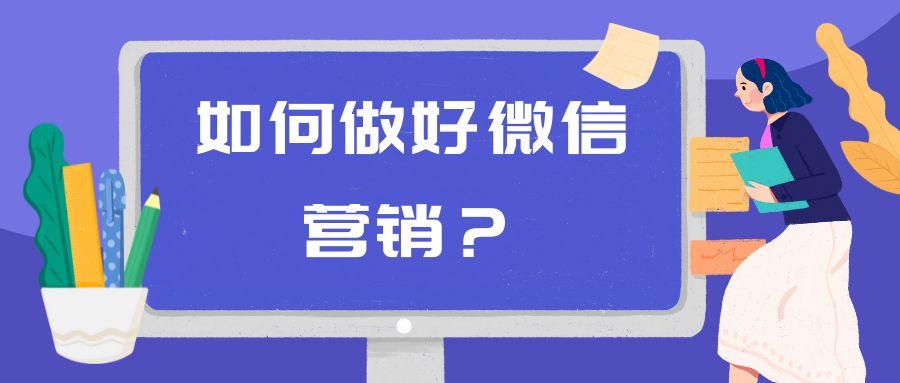 如何做好微信营销