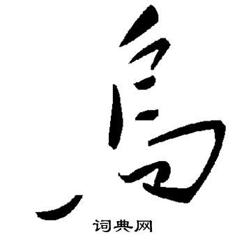 乌字草书写法_乌草书怎么写好看_乌书法图片_词典网