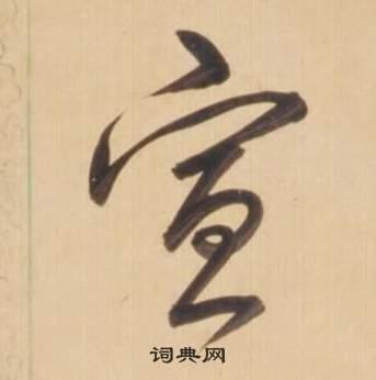 宜的草书书法图片(76种)