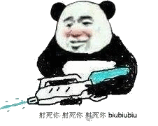 射死你射死你射死你(biubiubiubiu)_射死_biubiubiubiu表情