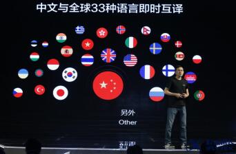 讯飞翻译机2.0正式发布 定义旗舰翻译四大标准