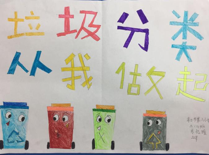 海口市第八小学-生活垃圾分类手抄报活动