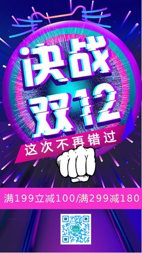 企业通用优惠活动海报展板双十二促销活动海报血拼双12活动