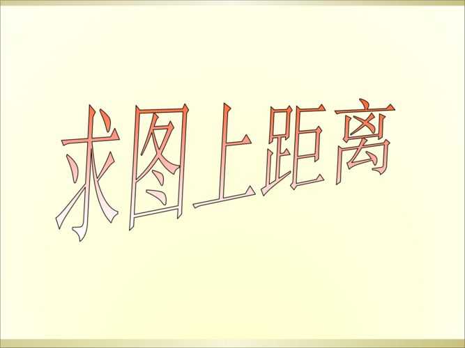 青岛版六年级下册第四单元信息窗3用比例尺求图上距离浅析.ppt