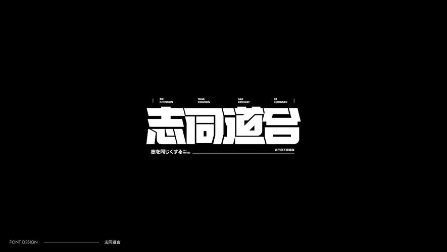 字体设计(志同道合)