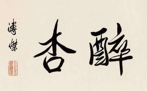 溥杰(1907～1994) 行书"醉杏"