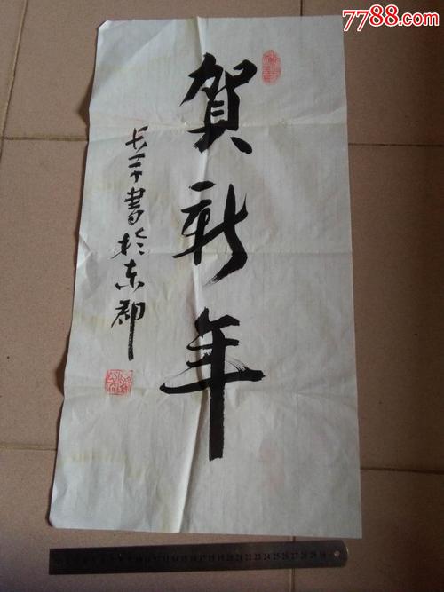 精美书法·贺新年_书法原作_作品欣赏_收藏价值_7788